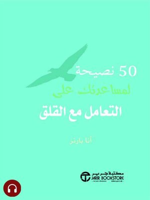 cover image of  50 نصيحة لمساعدتك على التعامل مع القلق